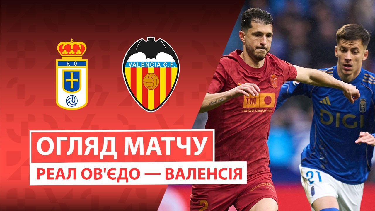 Овьедо - Валенсия 14.03.2026 Ла Лига