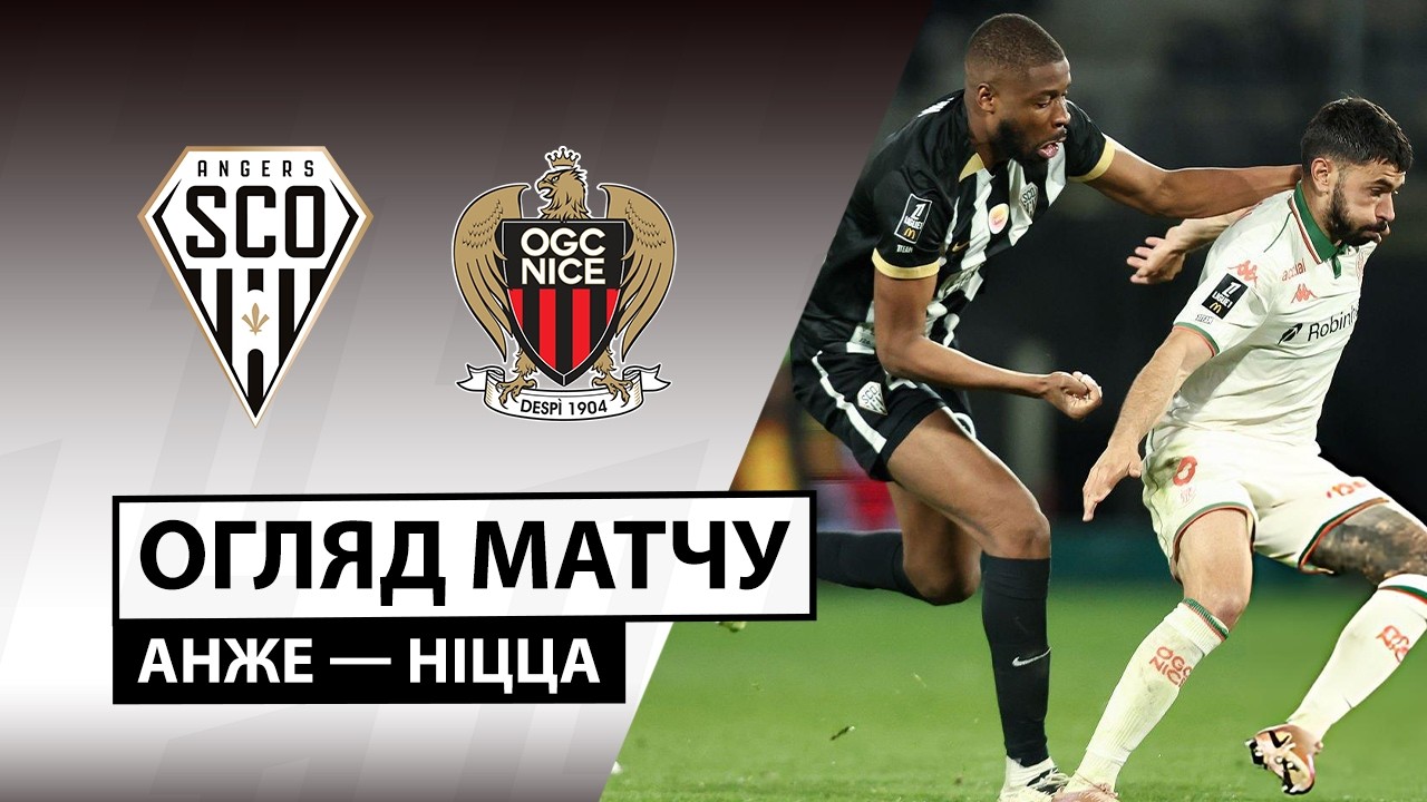 Анже - Ницца Анже - Ницца 14.03.2026 ФПЛ