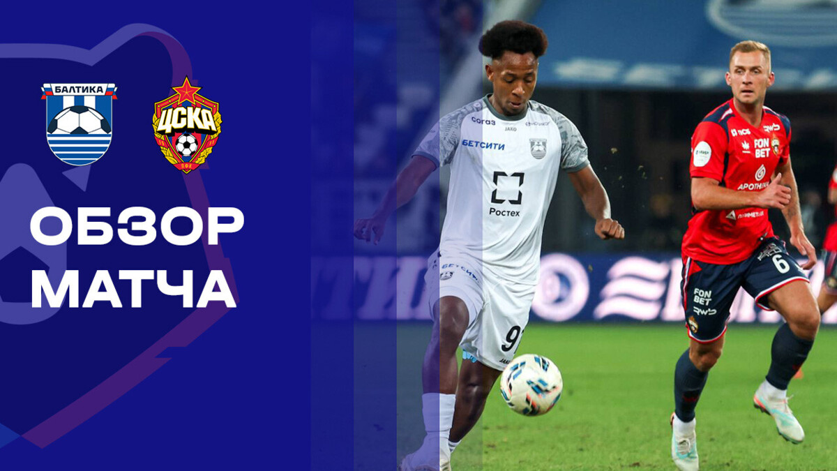 Балтика - ЦСКА Балтика - ЦСКА 14.03.2026 РПЛ