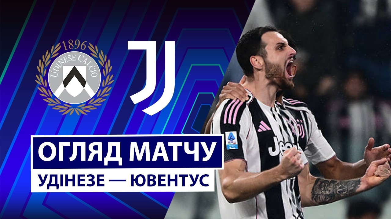 Удинезе - Ювентус Удинезе - Ювентус 14.03.2026 Серия А