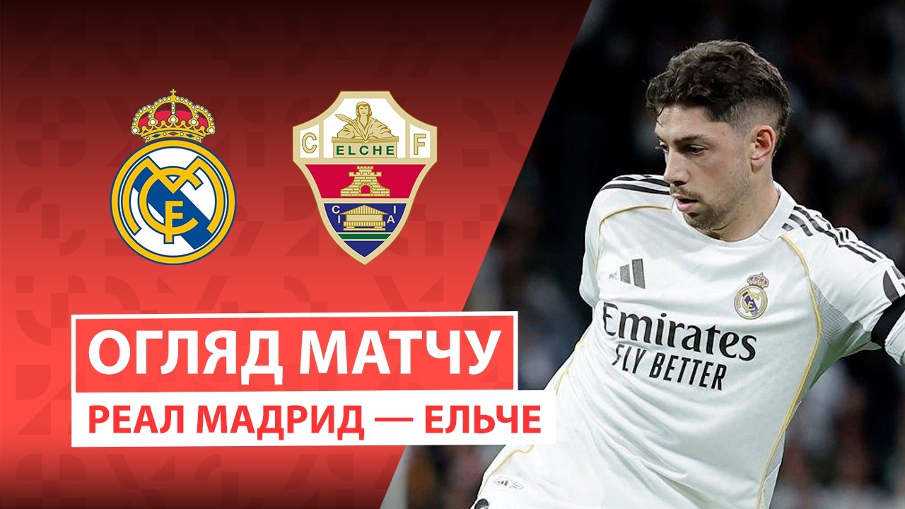 Реал Мадрид - Эльче 14.03.2026 Ла Лига