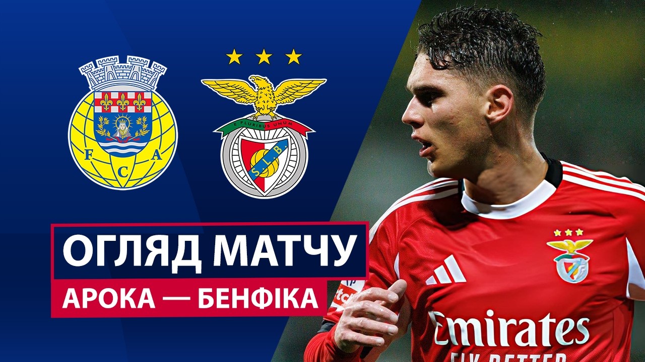 Арока - Бенфика 15.03.2026 Примейра