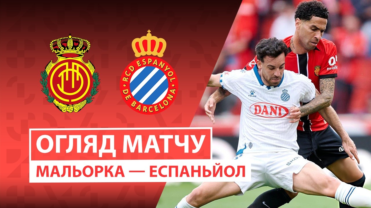 Мальорка - Эспаньол 15.03.2026 Ла Лига