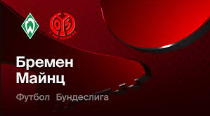 Вердер - Майнц (15.03.2026) | Чемпионат Германии 2025/26