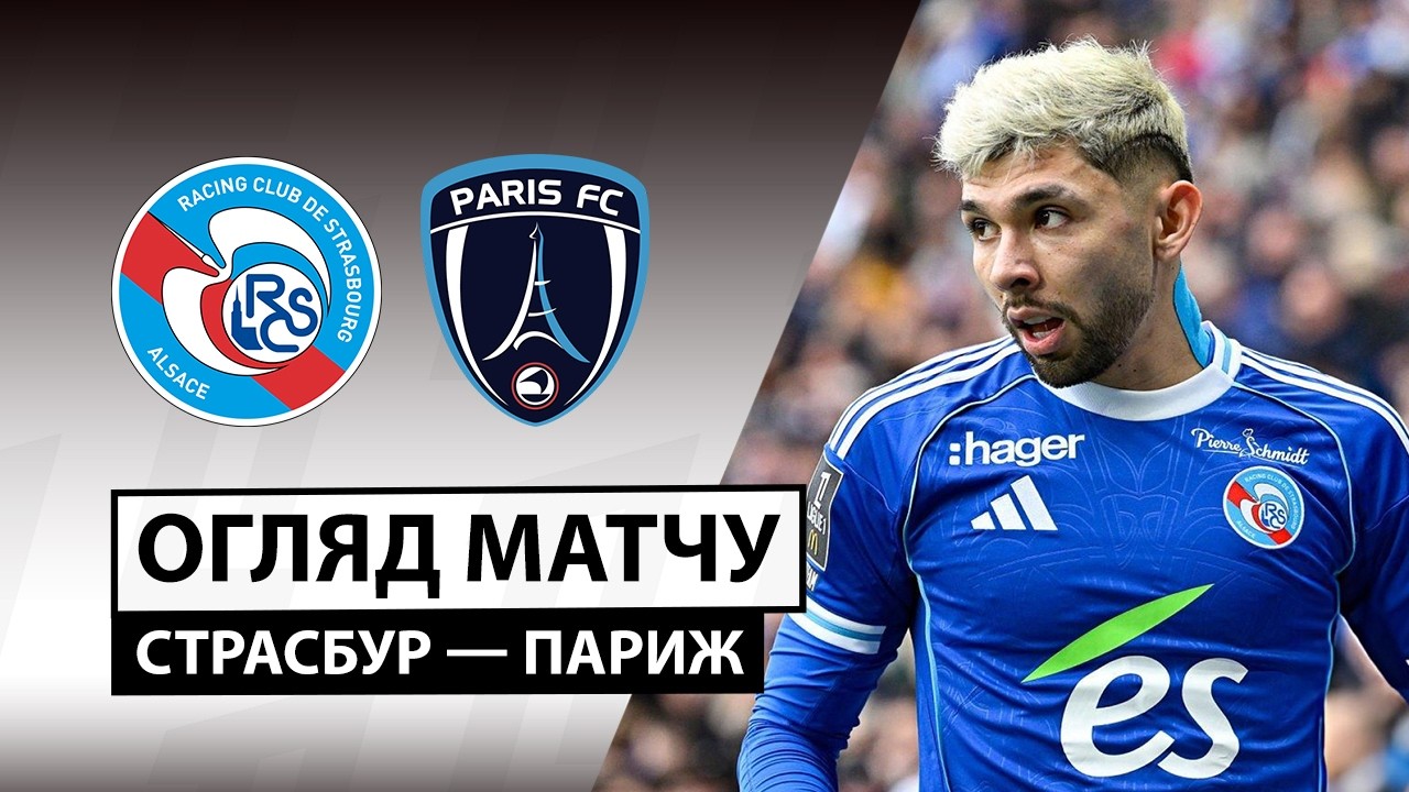 Страсбург - Париж Страсбург - Париж 15.03.2026 ФПЛ