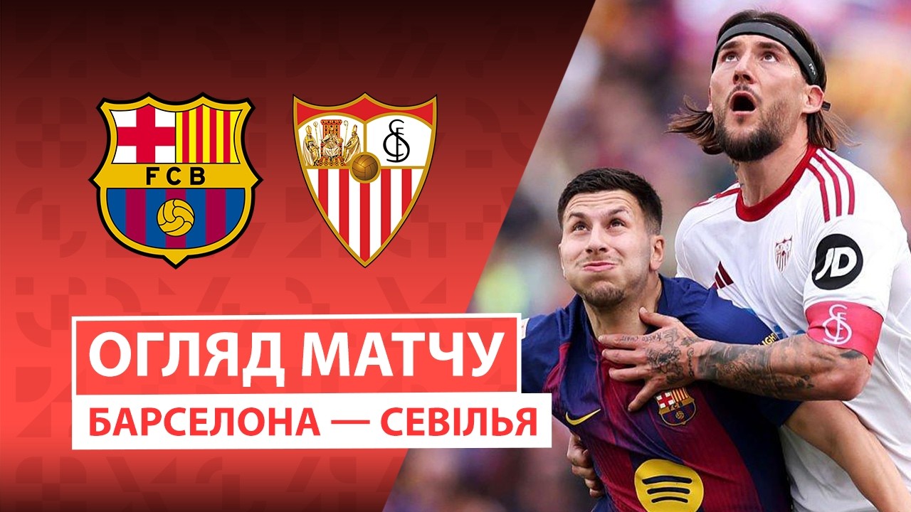 Барселона - Севилья 15.03.2026 Ла Лига