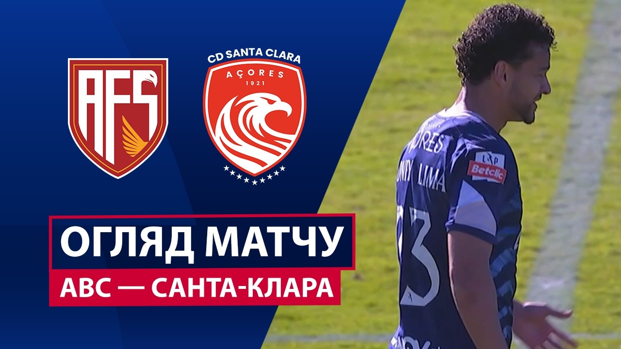 АВС - Санта-Клара 15.03.2026 Примейра