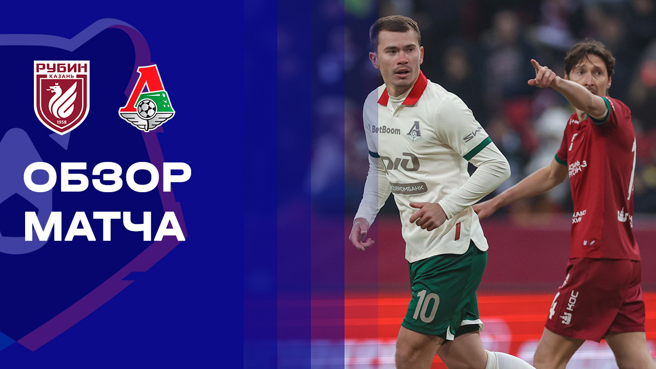 Рубин - Локомотив Рубин - Локомотив 15.03.2026 РПЛ