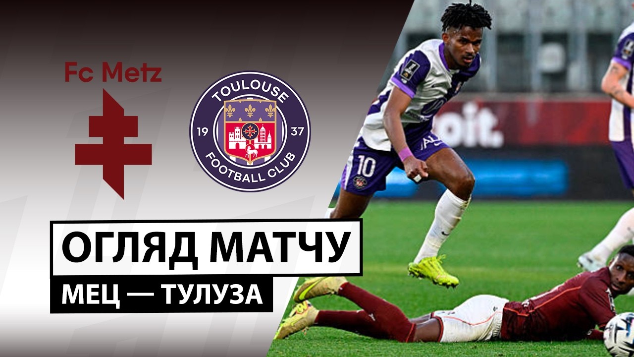 Метц - Тулуза Метц - Тулуза 15.03.2026 ФПЛ