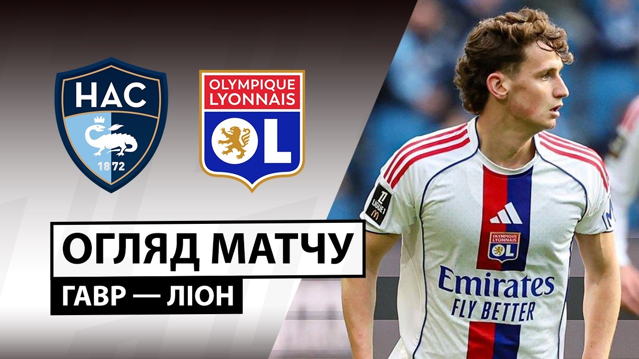 Гавр - Лион Гавр - Лион 15.03.2026 ФПЛ