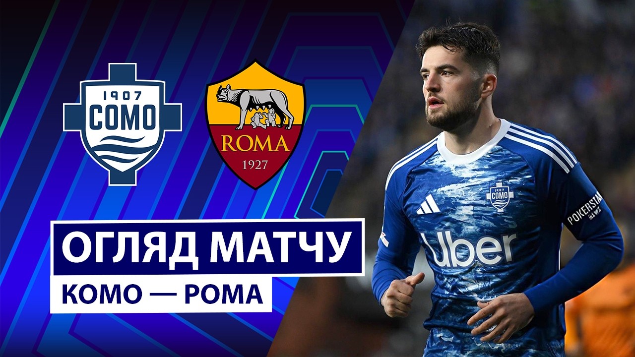 Комо - Рома 15.03.2026 Серия А