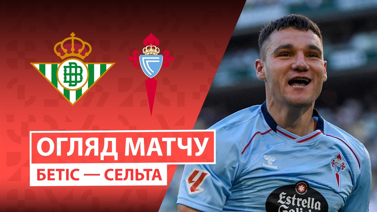 Бетис - Сельта 15.03.2026 Ла Лига