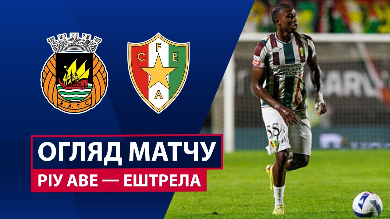 Риу Аве - Эштрела 15.03.2026 Примейра