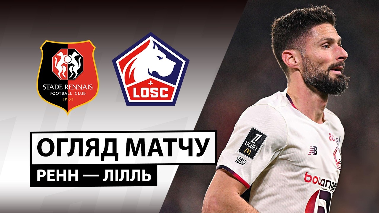 Ренн - Лилль 15.03.2026 ФПЛ