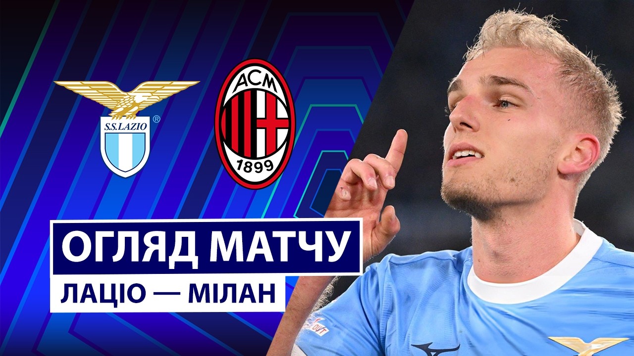 Лацио - Милан Лацио - Милан 15.03.2026 Серия А