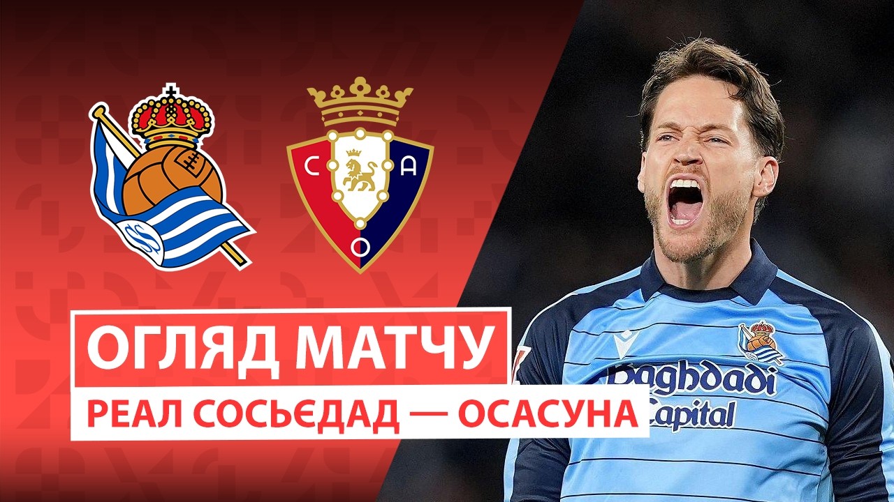 Реал Сосьедад - Осасуна 15.03.2026 Ла Лига