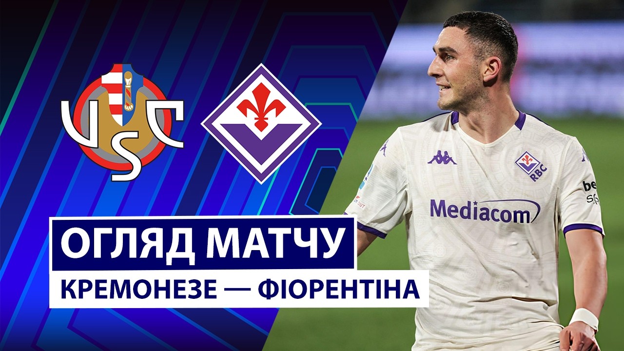 Кремонезе - Фиорентина 16.03.2026 Серия А